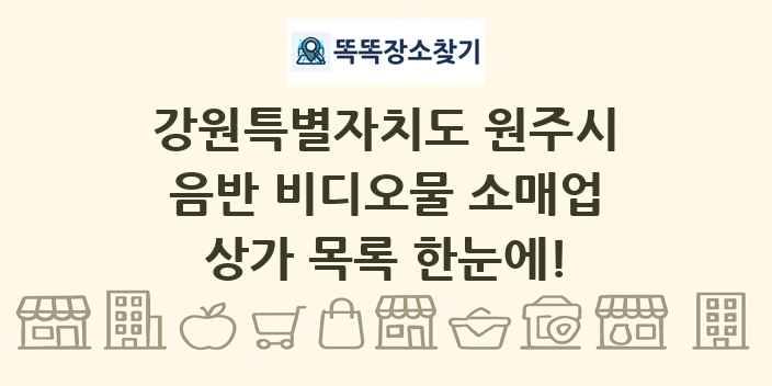 강원특별자치도 원주시 음반 비디오물 소매업 상가 목록 및 정보