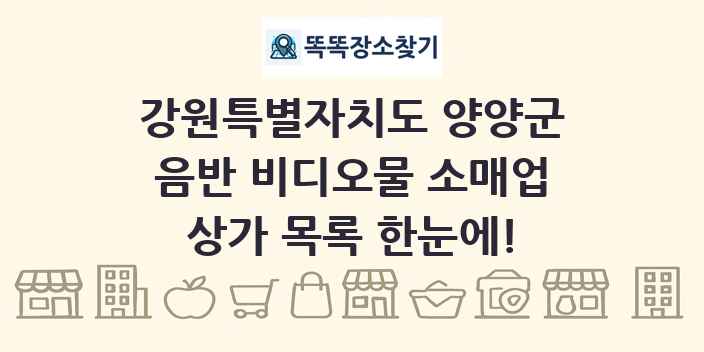 강원특별자치도 양양군 음반 비디오물 소매업 상가 목록 및 정보