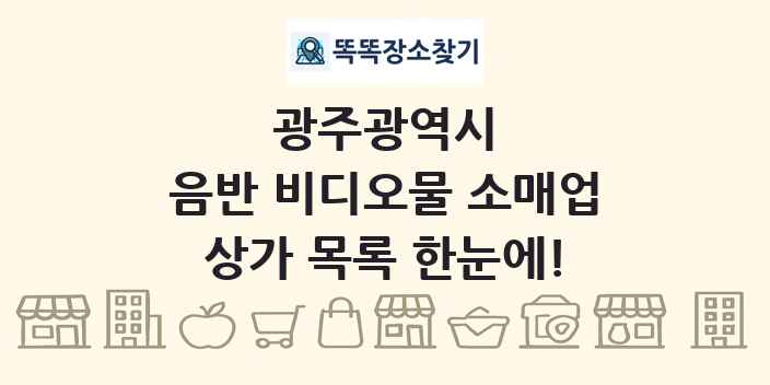 광주광역시 음반 비디오물 소매업 상가 목록 및 정보
