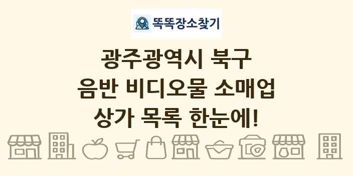 광주광역시 북구 음반 비디오물 소매업 상가 목록 및 정보