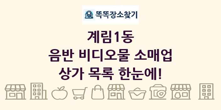 계림1동 음반 비디오물 소매업 상가 목록 및 정보