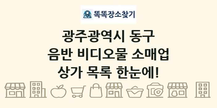 광주광역시 동구 음반 비디오물 소매업 상가 목록 및 정보