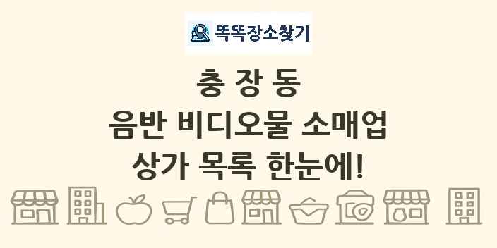 충장동 음반 비디오물 소매업 상가 목록 및 정보