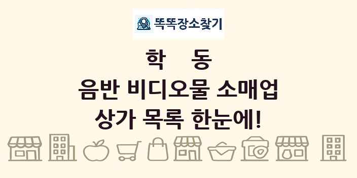학동 음반 비디오물 소매업 상가 목록 및 정보