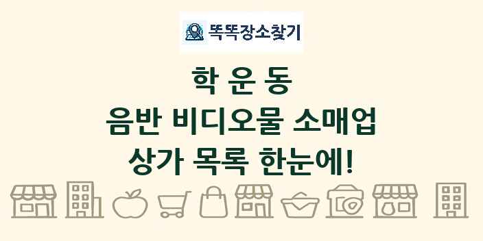 학운동 음반 비디오물 소매업 상가 목록 및 정보