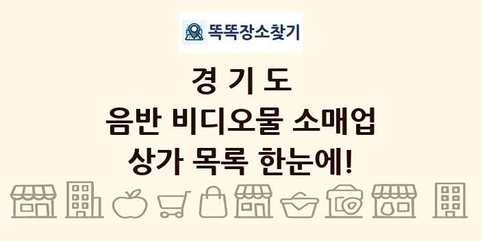 경기도 음반 비디오물 소매업 상가 목록 및 정보