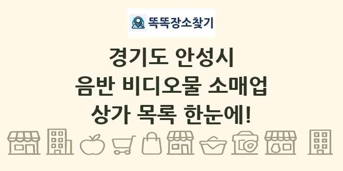 경기도 안성시 음반 비디오물 소매업 상가 목록 및 정보
