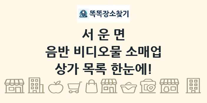 서운면 음반 비디오물 소매업 상가 목록 및 정보