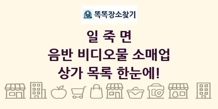일죽면 음반 비디오물 소매업 상가 목록 및 정보