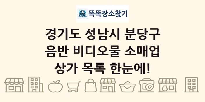 경기도 성남시 분당구 음반 비디오물 소매업 상가 목록 및 정보