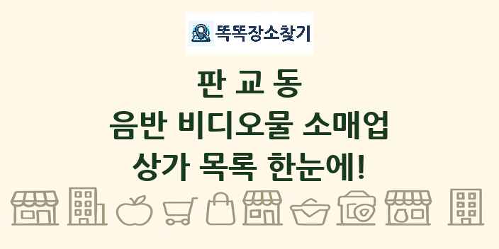 판교동 음반 비디오물 소매업 상가 목록 및 정보