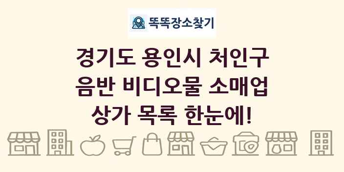 경기도 용인시 처인구 음반 비디오물 소매업 상가 목록 및 정보
