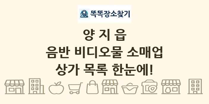 양지읍 음반 비디오물 소매업 상가 목록 및 정보