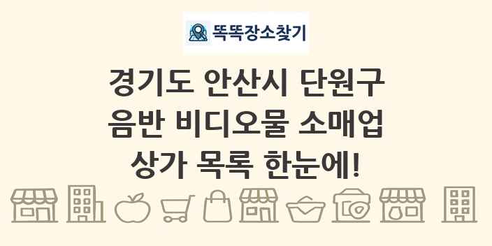 경기도 안산시 단원구 음반 비디오물 소매업 상가 목록 및 정보