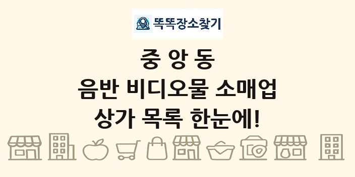 중앙동 음반 비디오물 소매업 상가 목록 및 정보