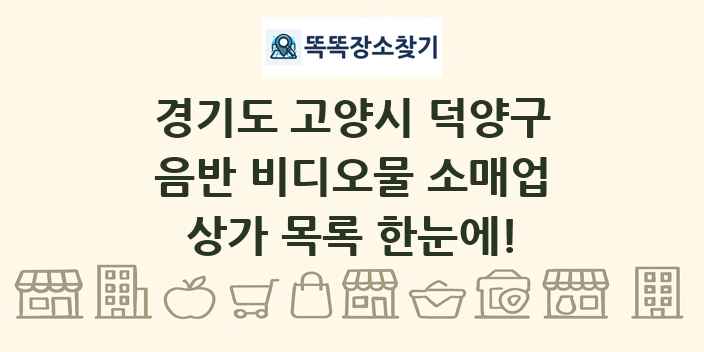 경기도 고양시 덕양구 음반 비디오물 소매업 상가 목록 및 정보