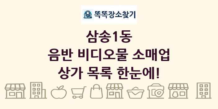삼송1동 음반 비디오물 소매업 상가 목록 및 정보