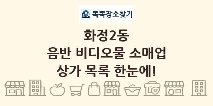 화정2동 음반 비디오물 소매업 상가 목록 및 정보
