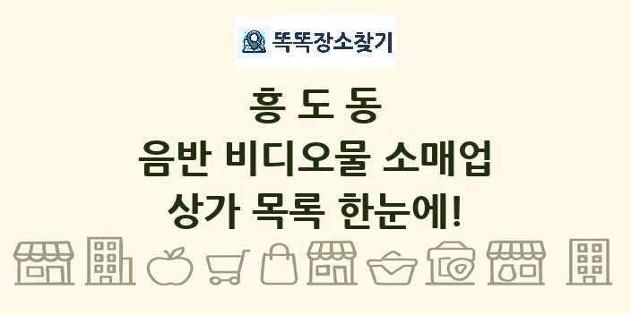 흥도동 음반 비디오물 소매업 상가 목록 및 정보
