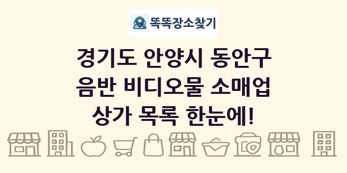 경기도 안양시 동안구 음반 비디오물 소매업 상가 목록 및 정보