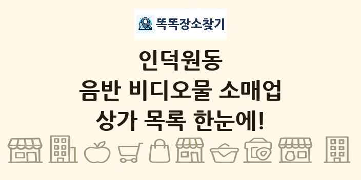 인덕원동 음반 비디오물 소매업 상가 목록 및 정보