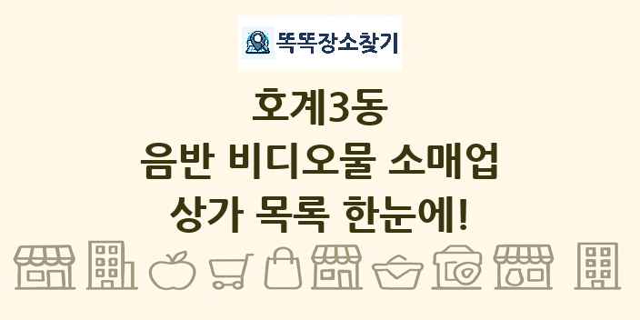 호계3동 음반 비디오물 소매업 상가 목록 및 정보