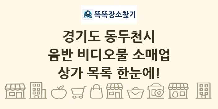 경기도 동두천시 음반 비디오물 소매업 상가 목록 및 정보