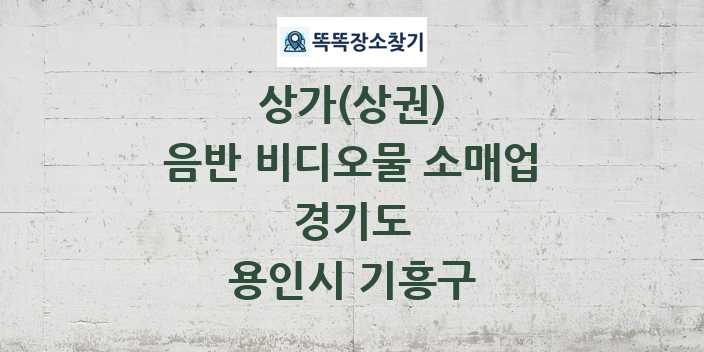 경기도 용인시 기흥구 음반 비디오물 소매업 상가 목록 및 정보