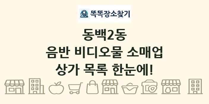 동백2동 음반 비디오물 소매업 상가 목록 및 정보