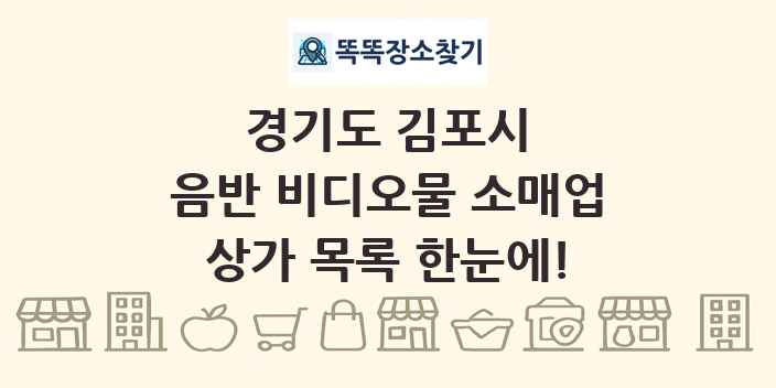 경기도 김포시 음반 비디오물 소매업 상가 목록 및 정보