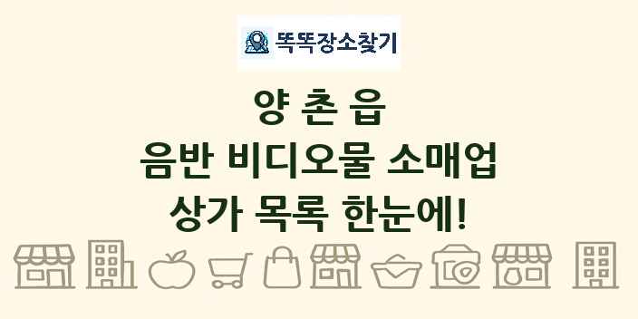 양촌읍 음반 비디오물 소매업 상가 목록 및 정보