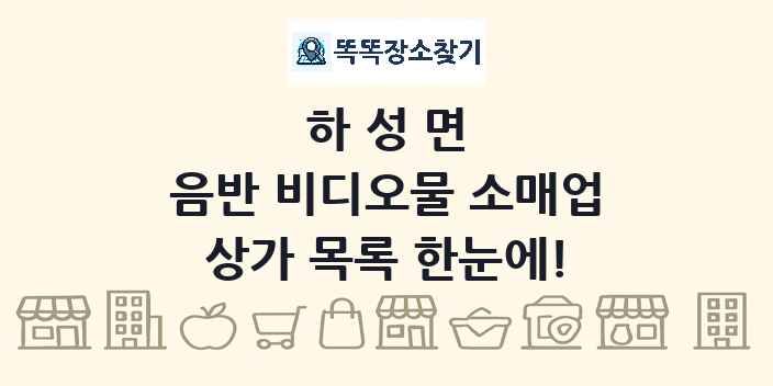 하성면 음반 비디오물 소매업 상가 목록 및 정보