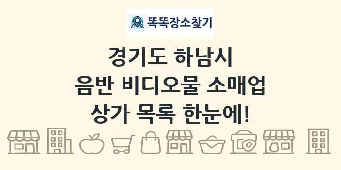 경기도 하남시 음반 비디오물 소매업 상가 목록 및 정보