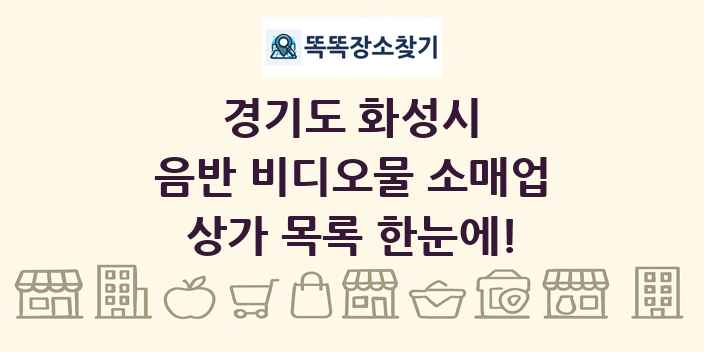 경기도 화성시 음반 비디오물 소매업 상가 목록 및 정보