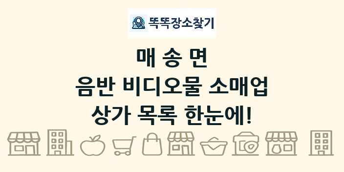 매송면 음반 비디오물 소매업 상가 목록 및 정보