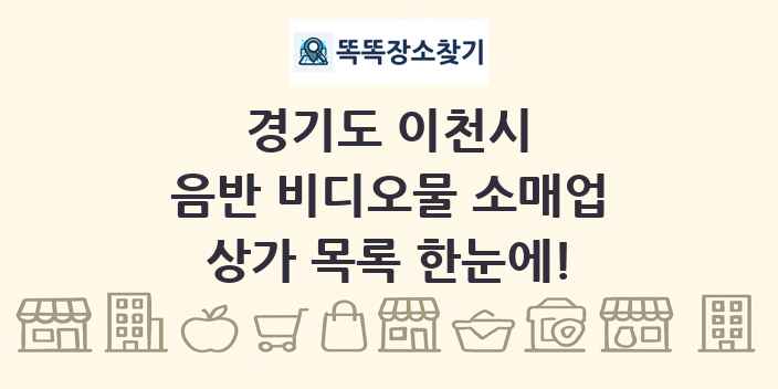 경기도 이천시 음반 비디오물 소매업 상가 목록 및 정보