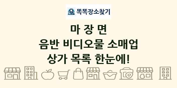 마장면 음반 비디오물 소매업 상가 목록 및 정보