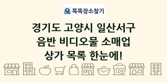 경기도 고양시 일산서구 음반 비디오물 소매업 상가 목록 및 정보