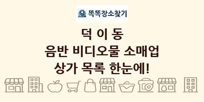 덕이동 음반 비디오물 소매업 상가 목록 및 정보