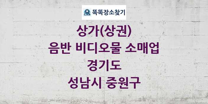 경기도 성남시 중원구 음반 비디오물 소매업 상가 목록 및 정보