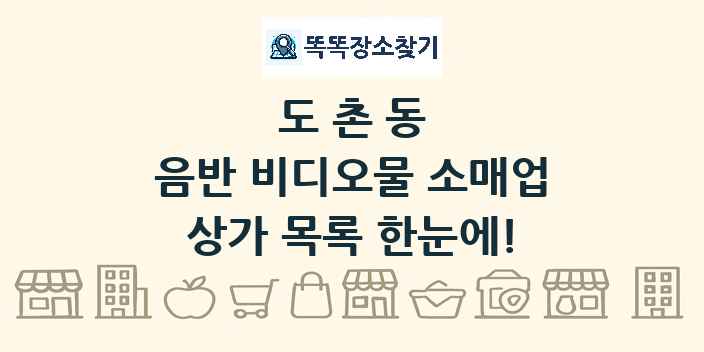 도촌동 음반 비디오물 소매업 상가 목록 및 정보