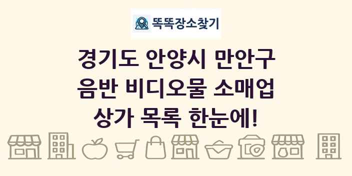 경기도 안양시 만안구 음반 비디오물 소매업 상가 목록 및 정보