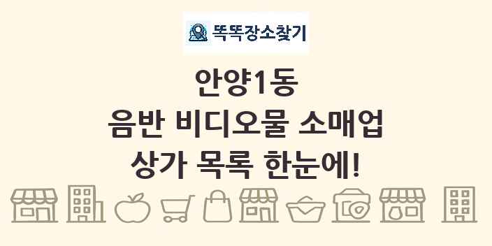 안양1동 음반 비디오물 소매업 상가 목록 및 정보