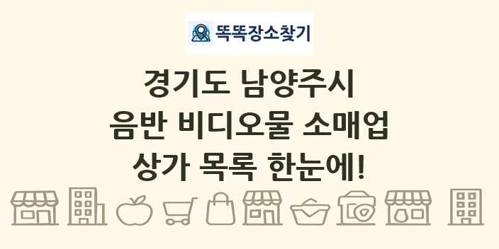 경기도 남양주시 음반 비디오물 소매업 상가 목록 및 정보