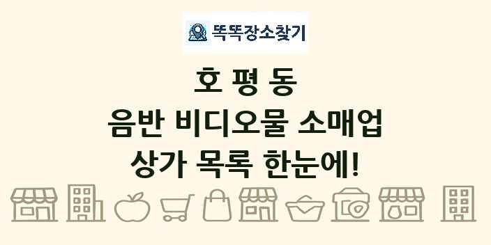 호평동 음반 비디오물 소매업 상가 목록 및 정보
