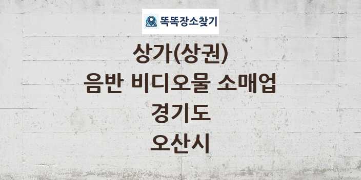 경기도 오산시 음반 비디오물 소매업 상가 목록 및 정보