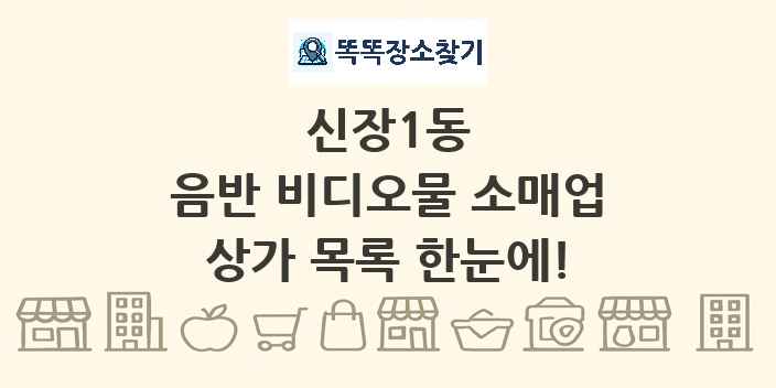 신장1동 음반 비디오물 소매업 상가 목록 및 정보