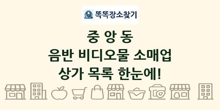 중앙동 음반 비디오물 소매업 상가 목록 및 정보