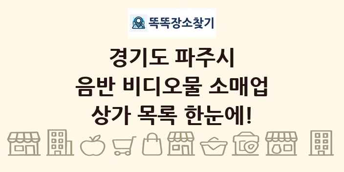 경기도 파주시 음반 비디오물 소매업 상가 목록 및 정보