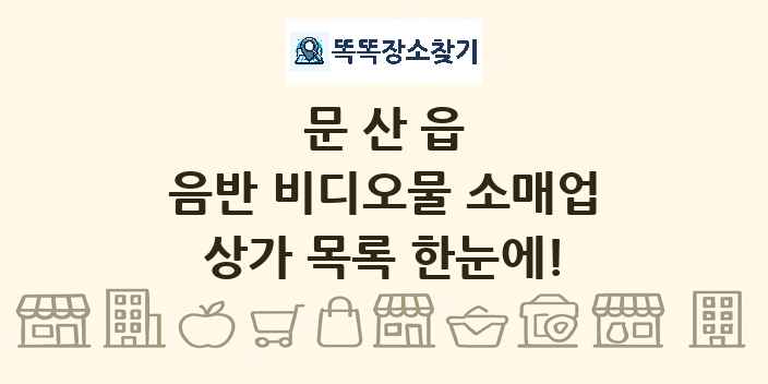 문산읍 음반 비디오물 소매업 상가 목록 및 정보